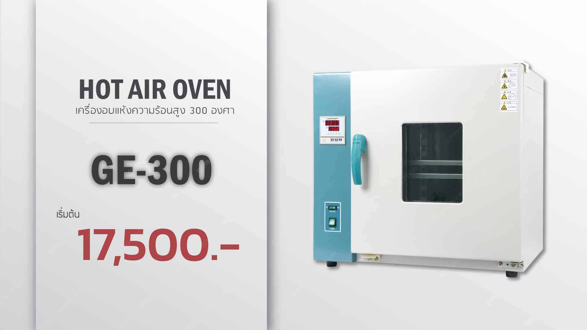 ตู้อบวิจัย-GE300