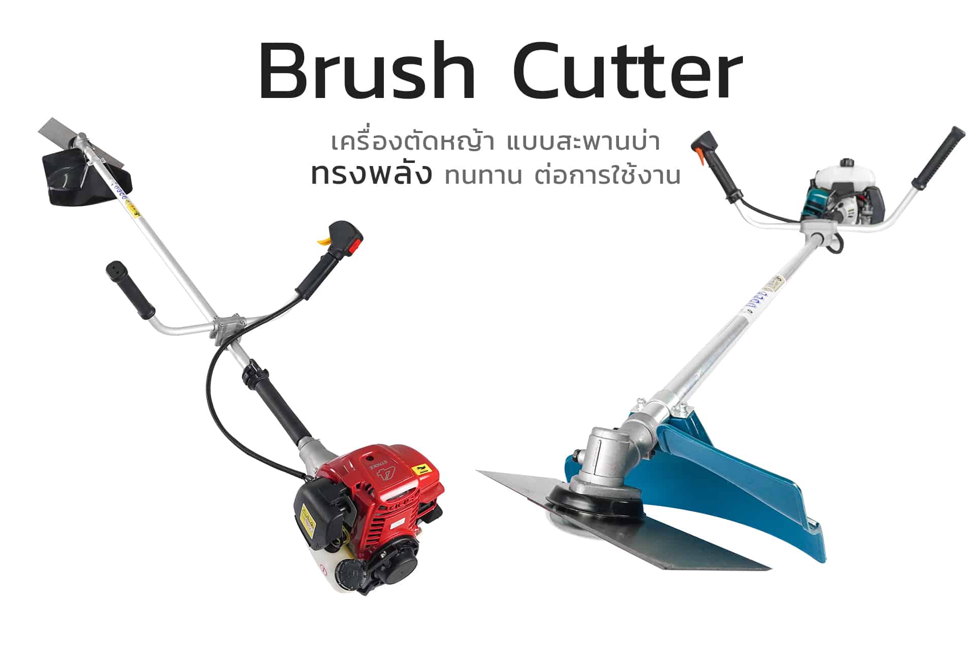 เครื่องตัดหญ้า-brush-cutter-page เครื่องตัดหญ้า-brush-cutter-page.