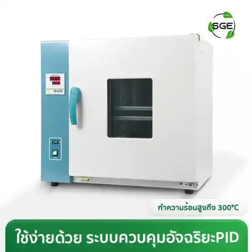 เครื่องอบแห้ง ตู้อบความร้อน ตู้อบวิจัย ตู้อบวิทยาศาตร์ (Hot Air Oven) รุ่น GE300 สำหรับอบเครื่องมือแพทย์ สารเคมี ชิ้นส่วนอุปกรณ์ไฟฟ้า