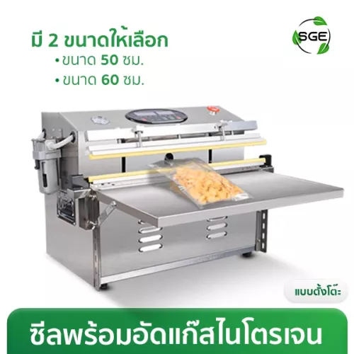 เครื่องซีลสูญญากาศ ซีลอัดแก๊สไนโตรเจน VC99-G2 แบบตั้งโต๊ะ