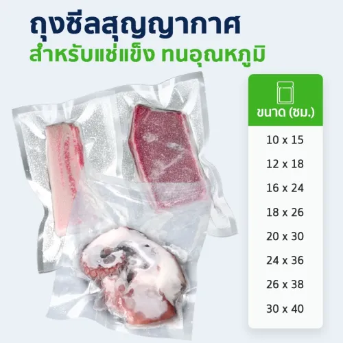 ถุงไนล่อน (Nylon) ถุงซีลสูญญากาศแช่แข็ง หนา 180 ไมครอน ทนอุณภูมิ -30 ถึง 100°C (แพ็กละ 100 ใบ)