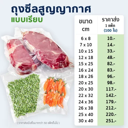 ถุงซีลสูญญากาศแบบเรียบ ถุงแวคคั่ม