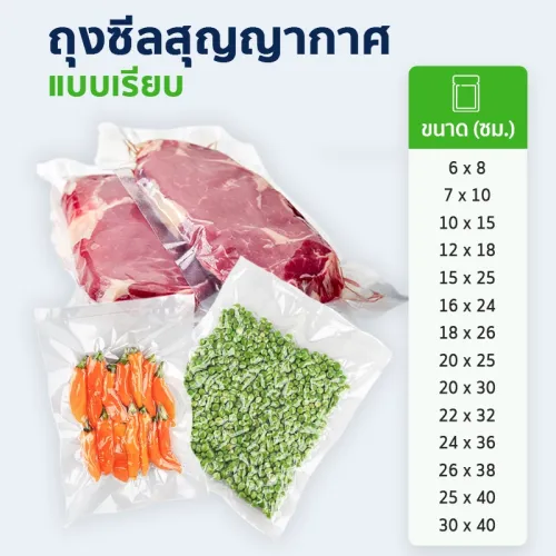 ถุงซีลสูญญากาศแบบเรียบ ถุงแวคคั่ม แถบซีล 3 ด้าน หนา 170 ไมครอน (แพ็กละ 100 ใบ)