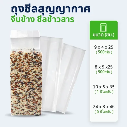 ถุงซีลสูญญากาศแบบจีบข้าง ถุงซีลข้าวสาร หนา 180 ไมครอน (แพ็กละ 100 ใบ)