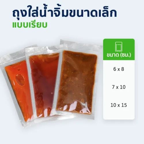 ถุงน้ำจิ้ม ถุงซีลใส่น้ำจิ้ม หนา 160 ไมครอน Food Grade เข้าไมโครเวฟได้ (แพ็กละ 100 ใบ)