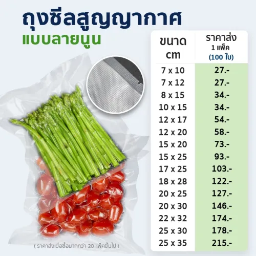 ถุงซีลสูญญากาศ ลายนูน