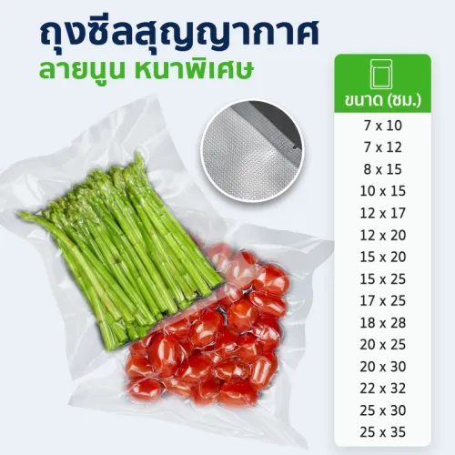 ถุงซีลสูญญากาศ ลายนูน หนา 190 ไมครอน ผ่านใบรับรองมาตรฐาน (แพ็กละ 100 ใบ)