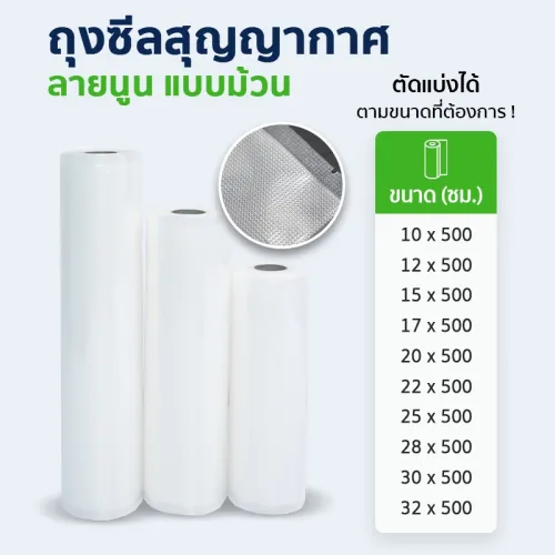 ถุงซีลสุญญากาศลายนูน แบบม้วน ยาว 500 ซม.