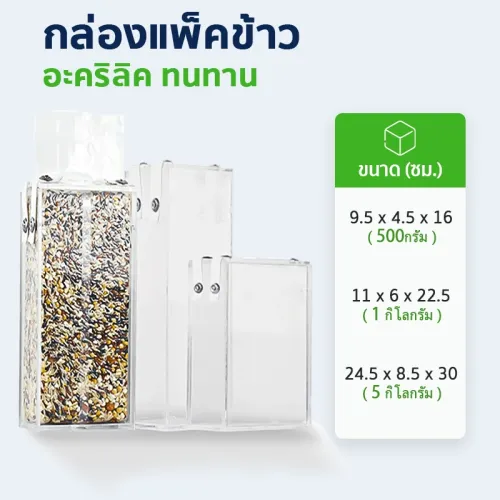 กล่องแพ็คข้าวสูญญากาศ กล่องซีลข้าว พลาสติก ABS โปร่งใส เลือกได้ 3 ขนาด 0.5, 1 และ 5 กก.
