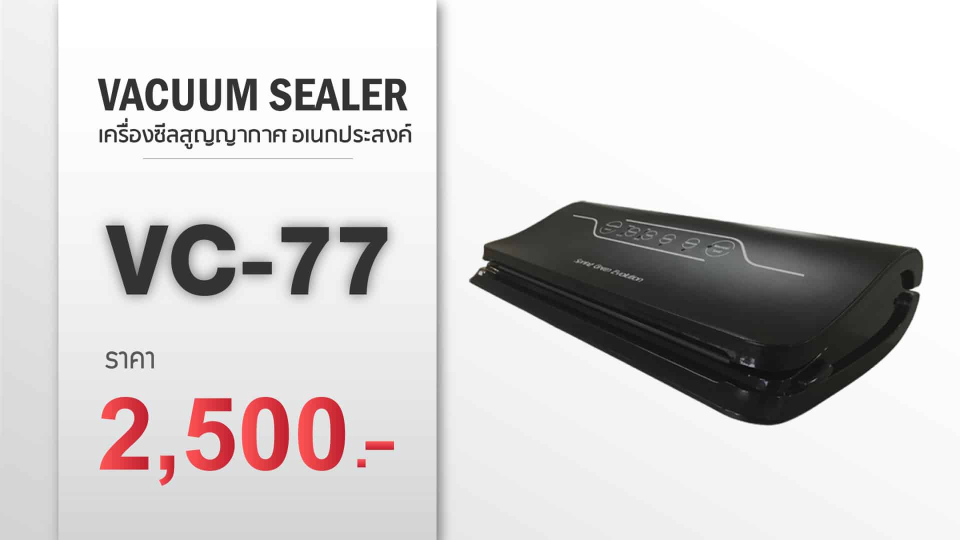 vacuum-sealer-ราคาVC-77-แก้ราคา022