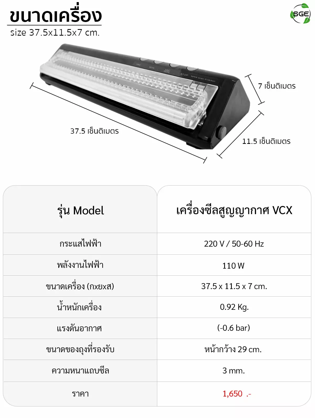 ขนาดเครื่อง - เครื่องซีลสูญญากาศข้าวสาร vcx