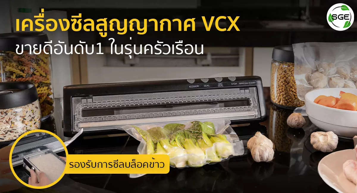 ขายดีอันดับ1 ในรุ่นครัวเรือน - เครื่องซีลสูญญากาศข้าวสาร vcx