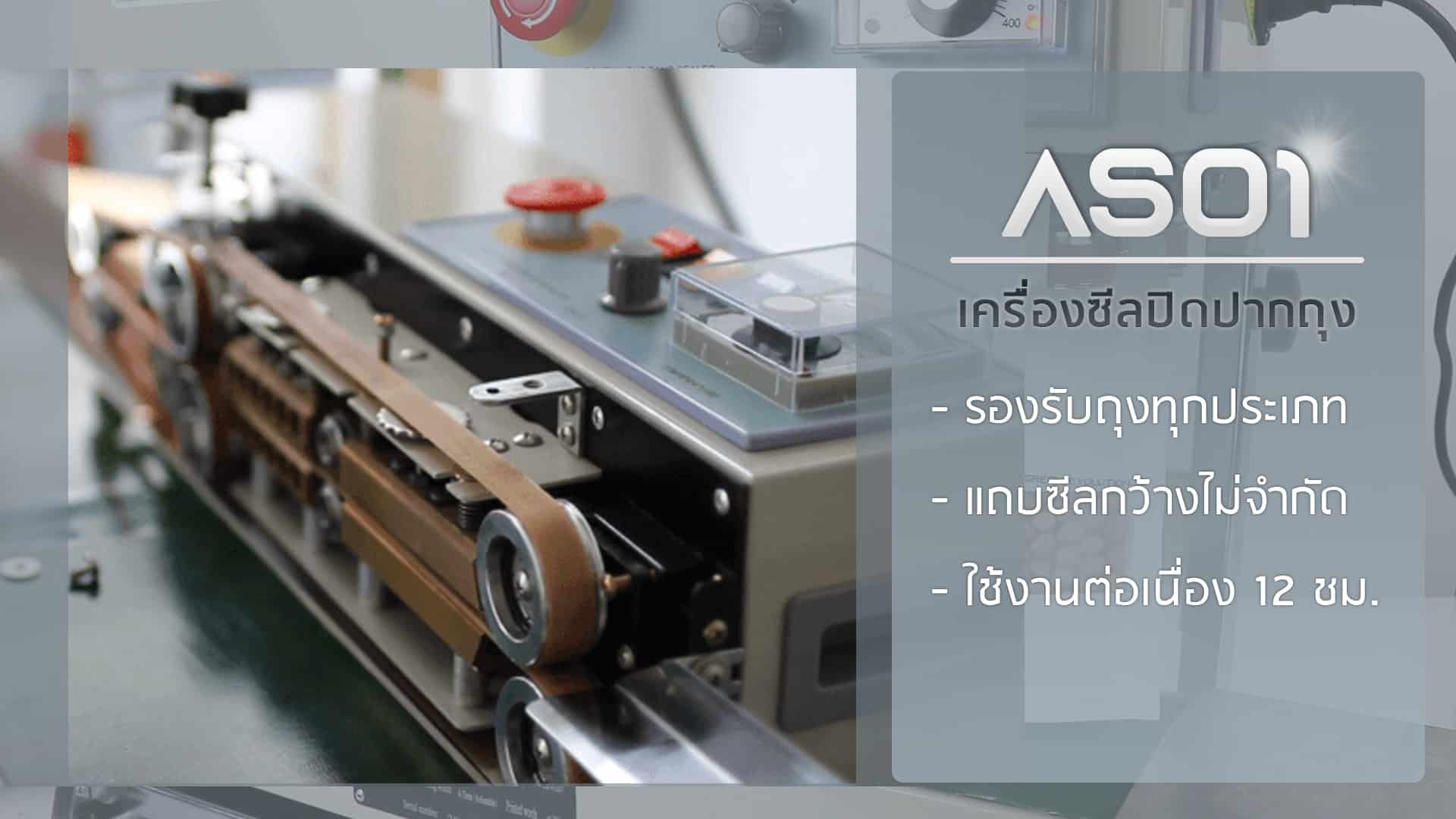 เครื่องซีลสายพาน รายละเอียด เครื่องซีลถุงสายพาน-V.2