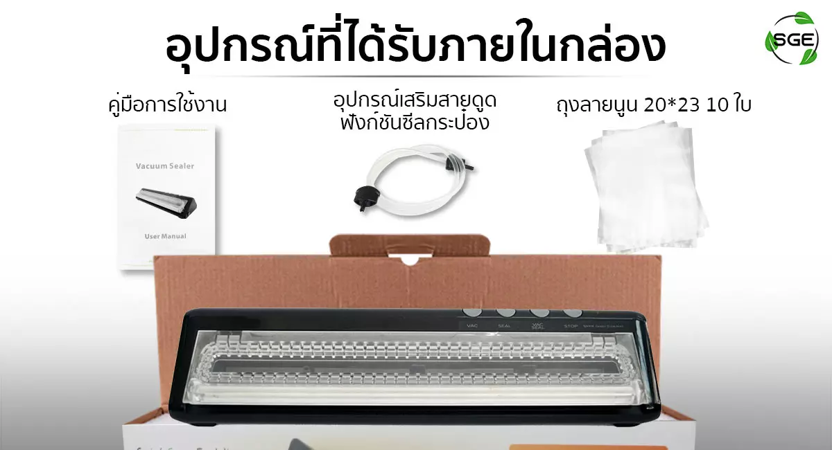 สินค้าภายในกล่อง - เครื่องซีลสุญญากาศ VCX
