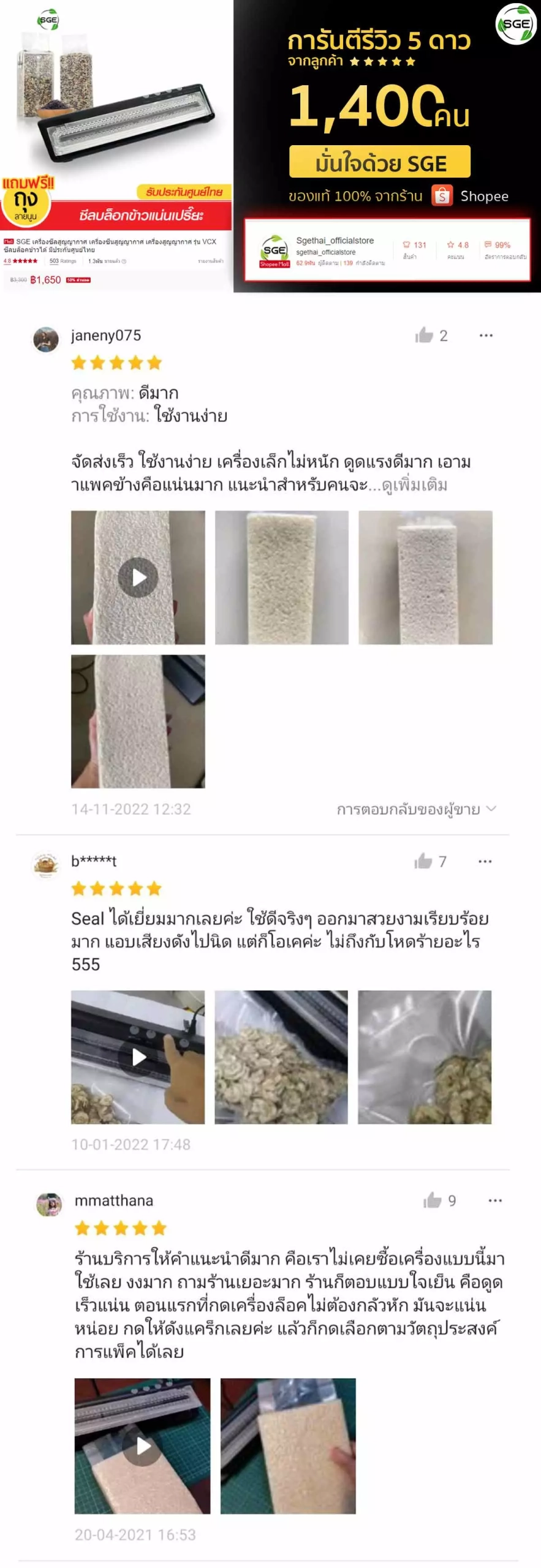 เครื่องซีลถุงสูญญากาศข้าวสาร VCX - รีวิวลูกค้า ยาว