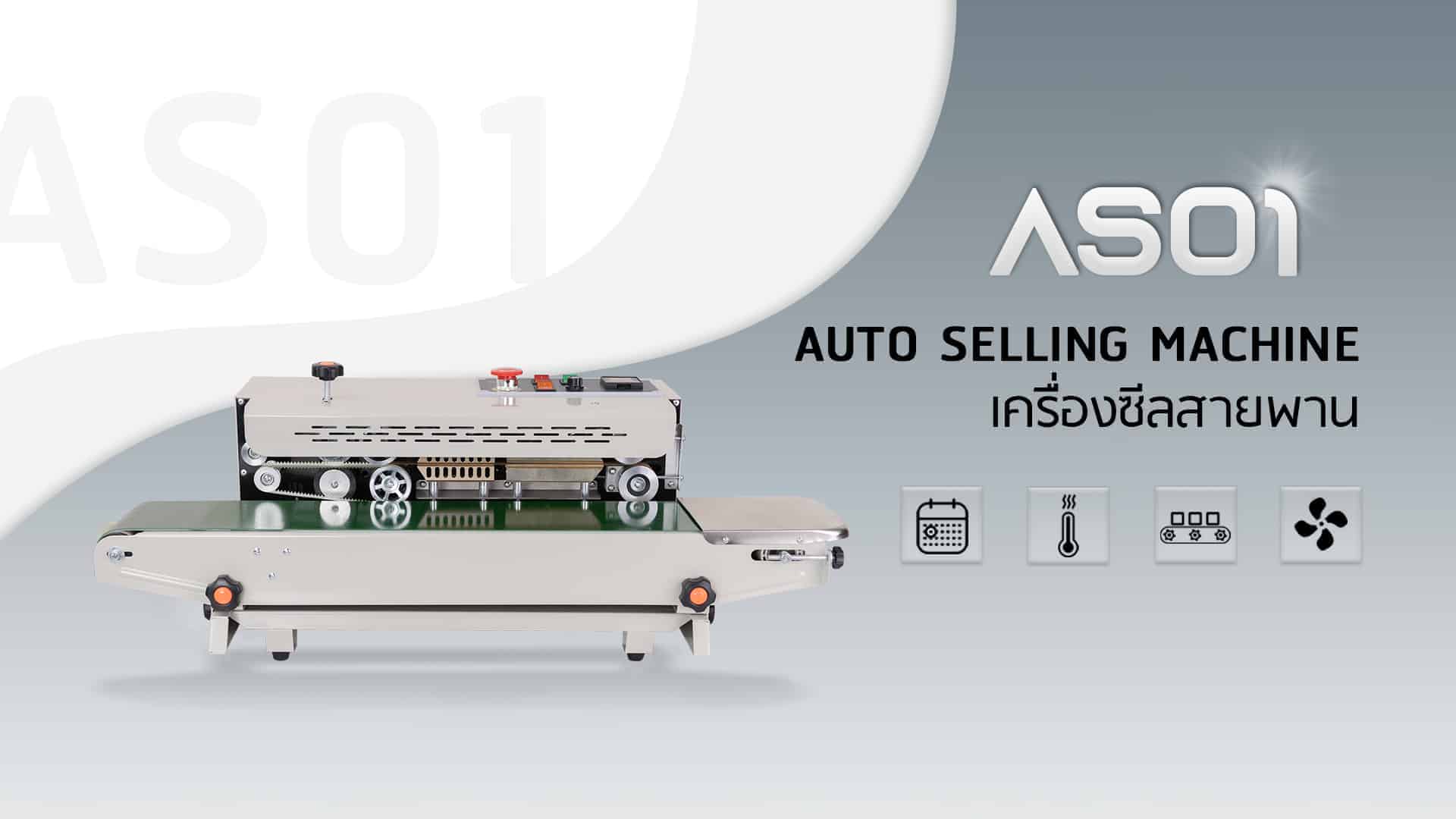 เครื่องซีลสายพาน -AS01-V02