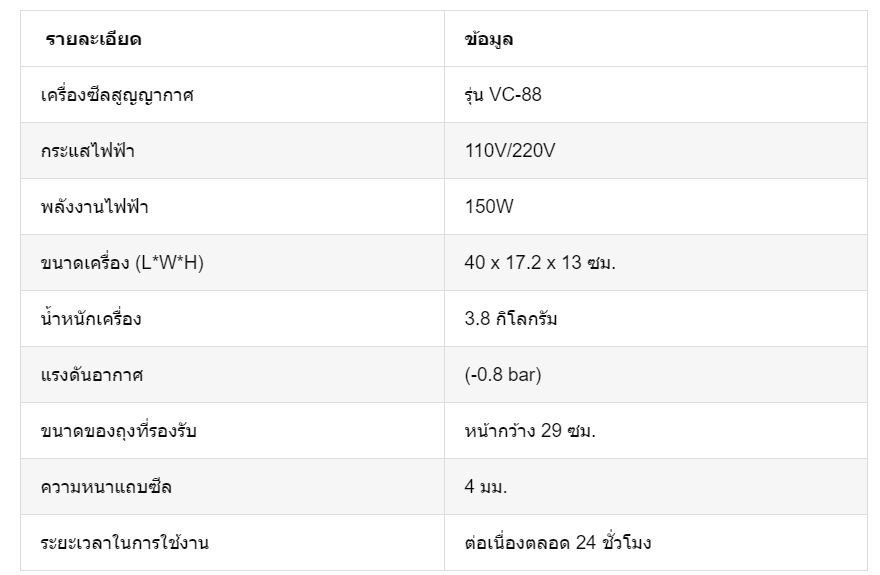 เครื่องซีลสูญญากาศ-vc88-ตาราง