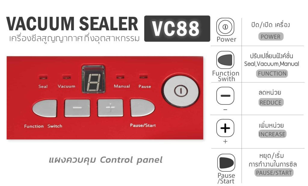 เครื่องซีลสูญญากาศ-vc88-ฟังค์ชั่น