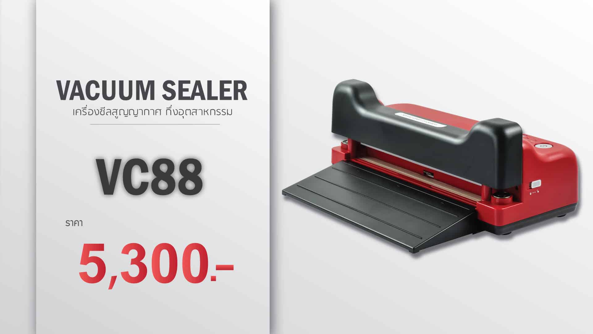 เครื่องซีลสูญญากาศ-vc88-ราคา5