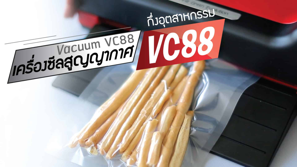 เครื่องซีลสูญญากาศ-vc88-สุดค้ม