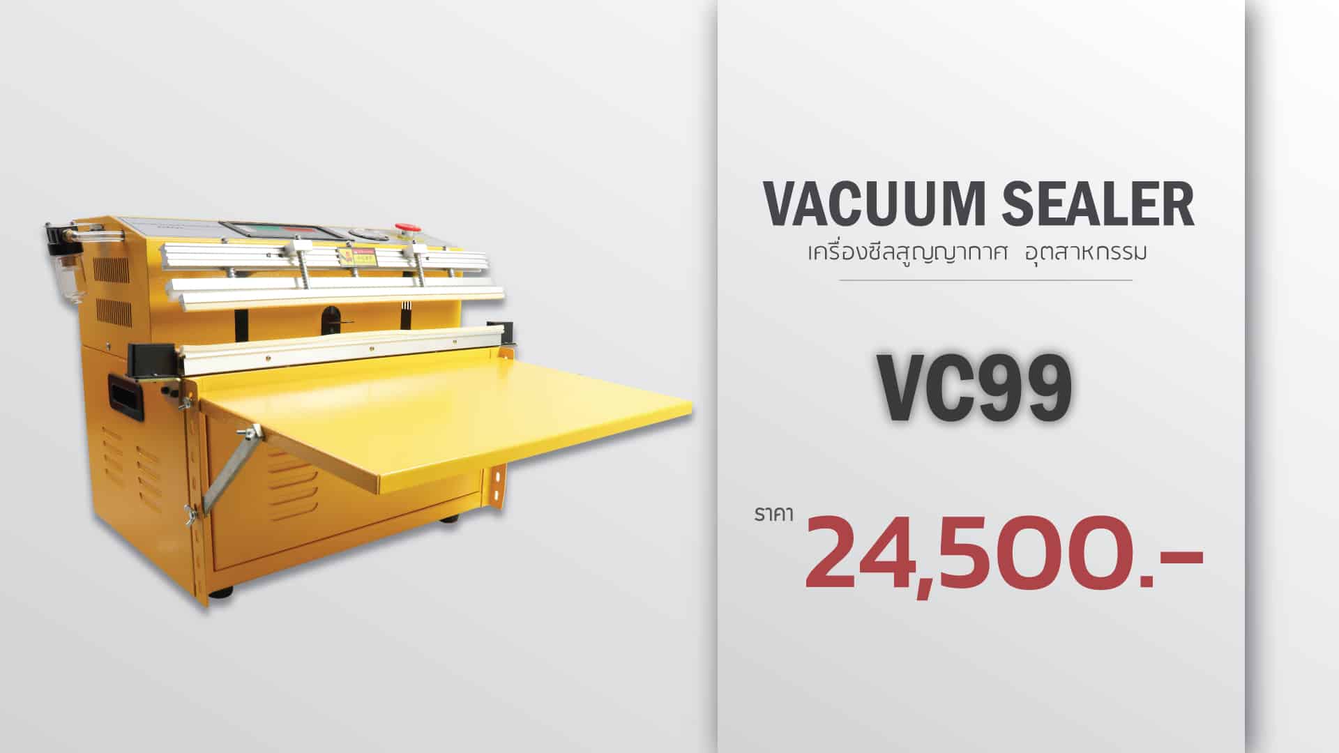 เครื่องซีลสูญญากาศ-vc99-ราคา