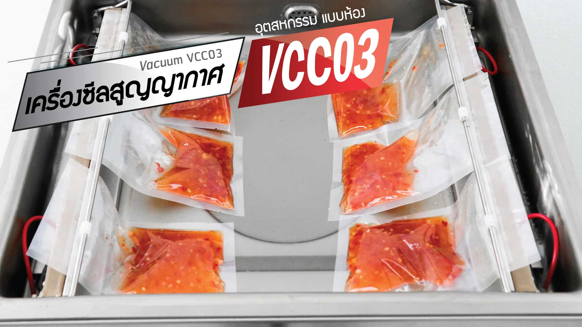 เครื่องซีลสูญญากาศ-vcc03-ตัวอย่าง