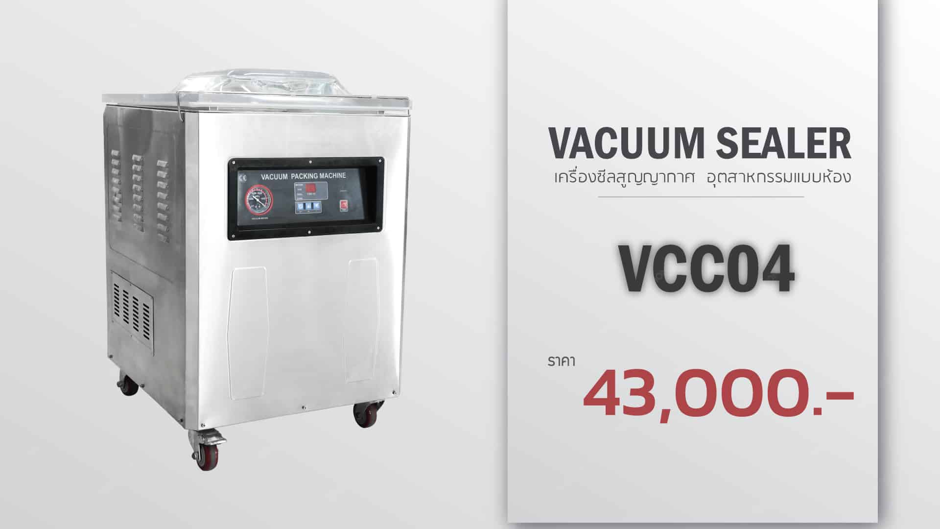 เครื่อง ซีลสูญญากาศ -vcc04 ราคา 43000