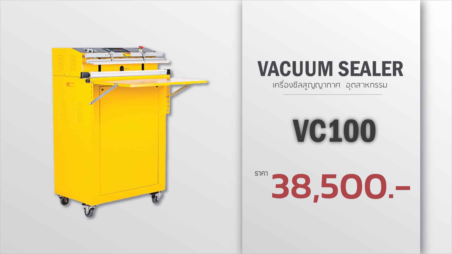 เครื่องซีลสูญญากาศ-อุตสาหกรรมใหญ่-รุ่น-VC100-ราคา