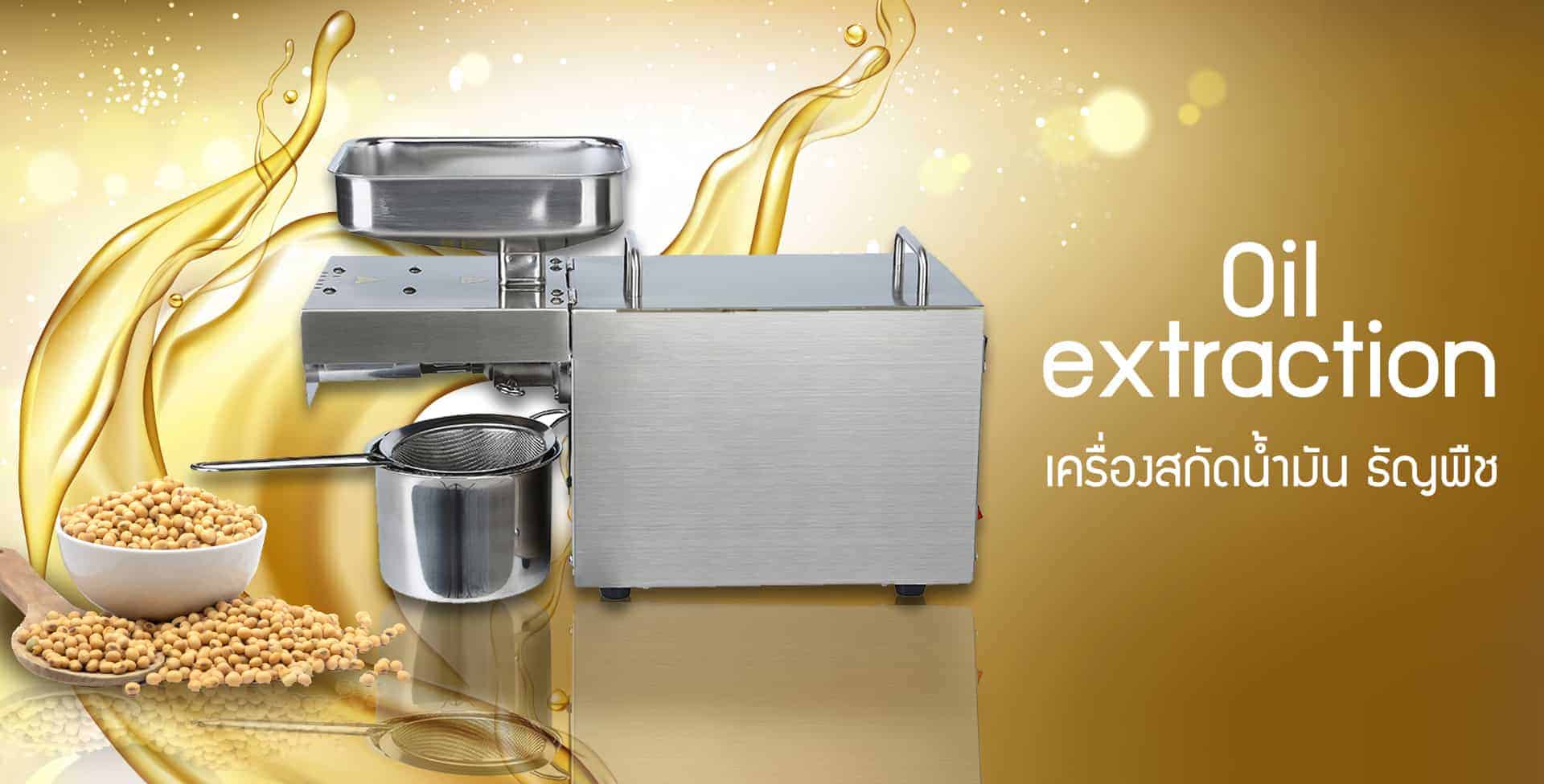 เครื่องสกัดน้ำมัน-oil-extraction-ธัญพืช-1