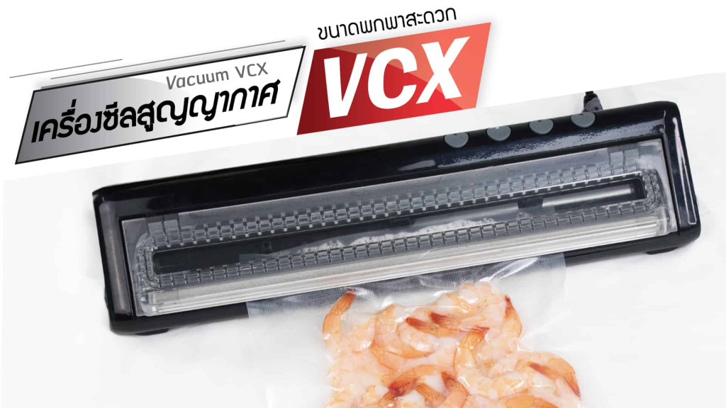 เครื่องแพ็คสูญญากาศ-VCX01