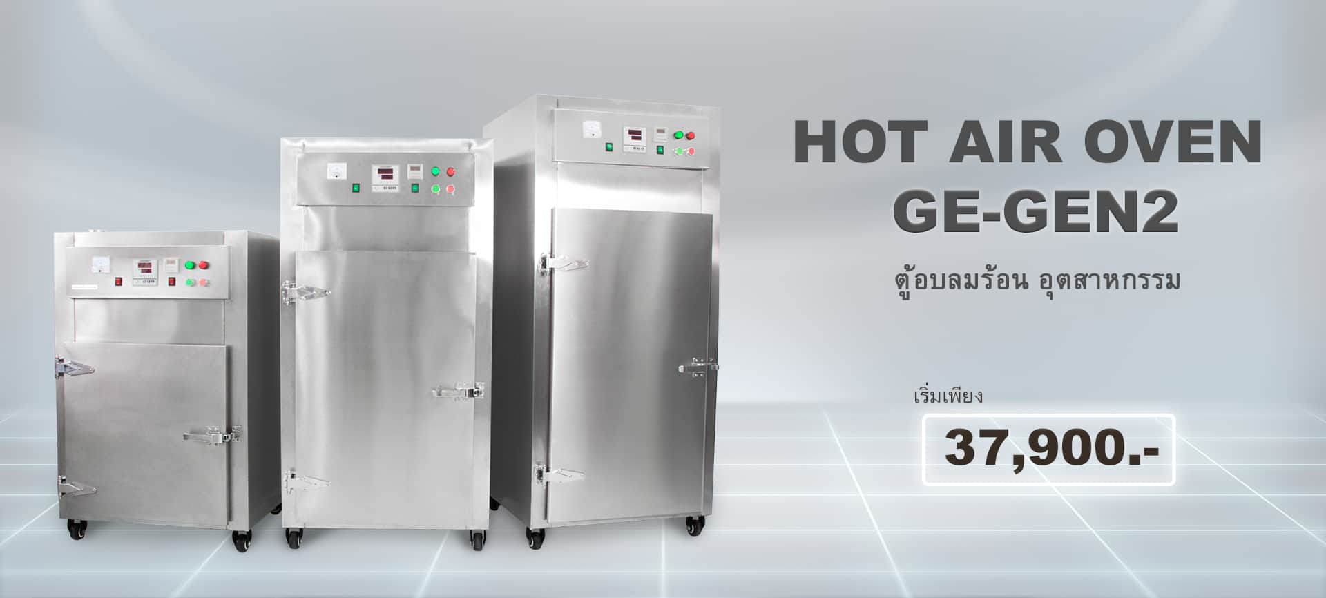 ตู้อบลมร้อน 20 ถาด-GE-GEN2-ราคาV.2