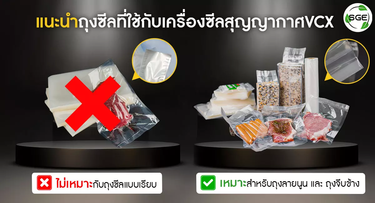 แนะนำถุงที่รองรับเครื่องซีล - เครื่องซีลสูญญากาศข้าวสาร vcx