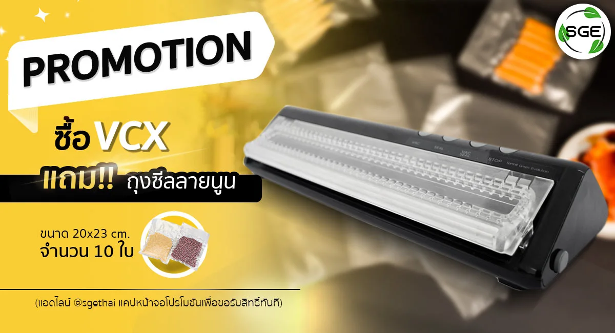 โปรโมชัน-เครื่องซีลถุงสุญญากาศ-VCX