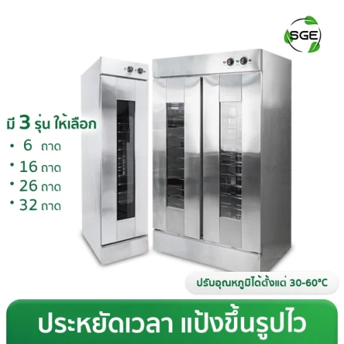 ตู้พรูฟแป้ง