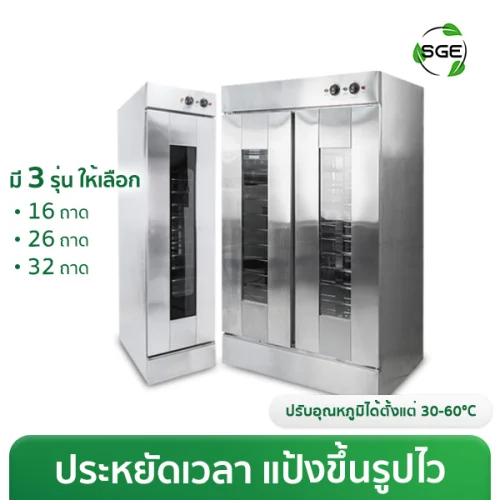 ตู้พรูฟแป้ง ตู้หมักแป้ง รุ่น Standard (30-60°C) คุ้มค่า ประหยัดเวลา แป้งขึ้นรูปไว