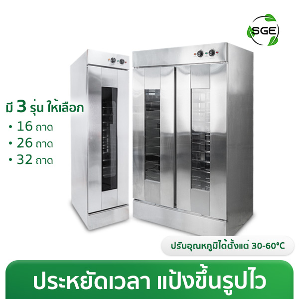 ตู้พรูฟแป้ง