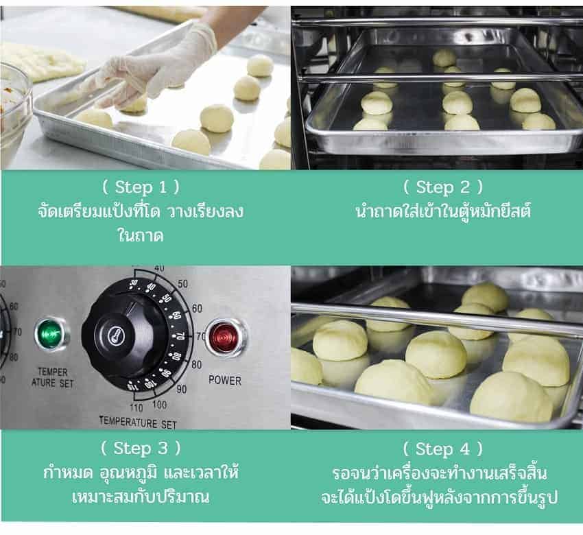 ตู้หมักแป้ง-การใช้งาน