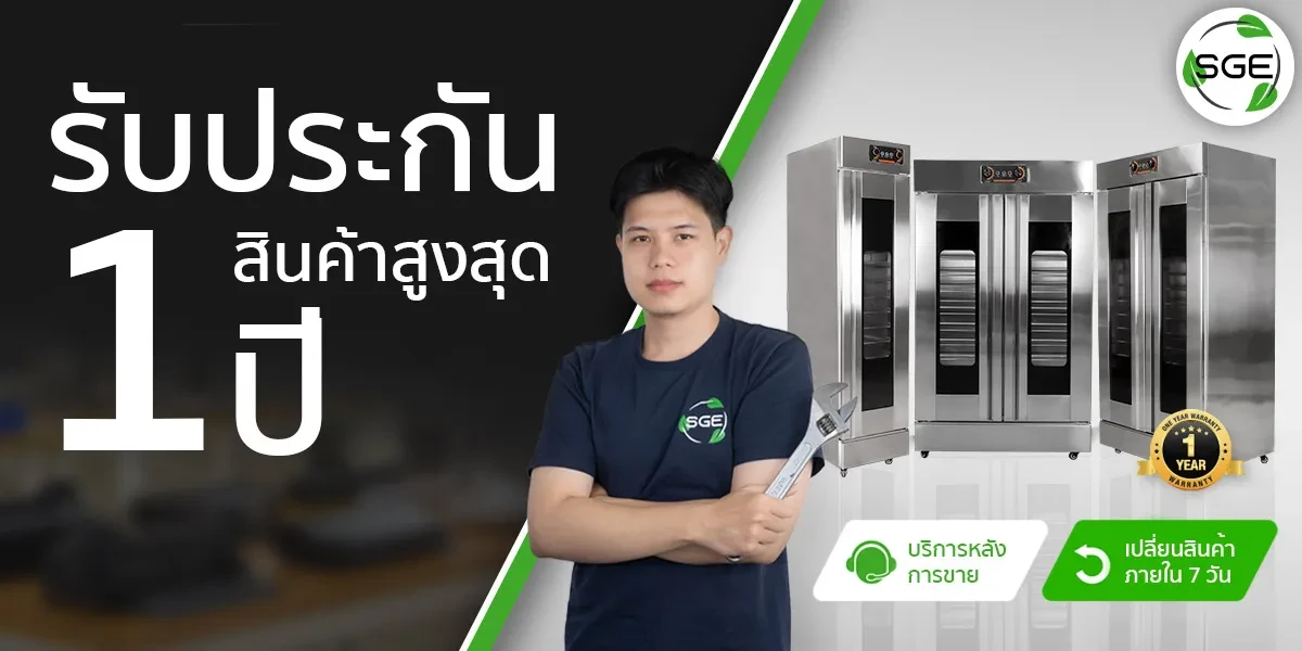 รับกระกันสินค้า-1-ปี-ตู้พรูฟ