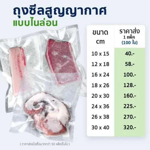 ถุงไนล่อน (Nylon) ถุงซีลสูญญากาศแช่แข็ง