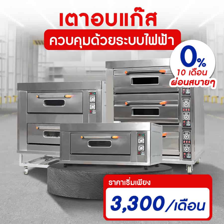 เตาอบแก๊ส-ราคา