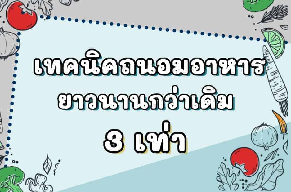 การถนอมอาหาร-โดยการซีลสูญญากาศ-1