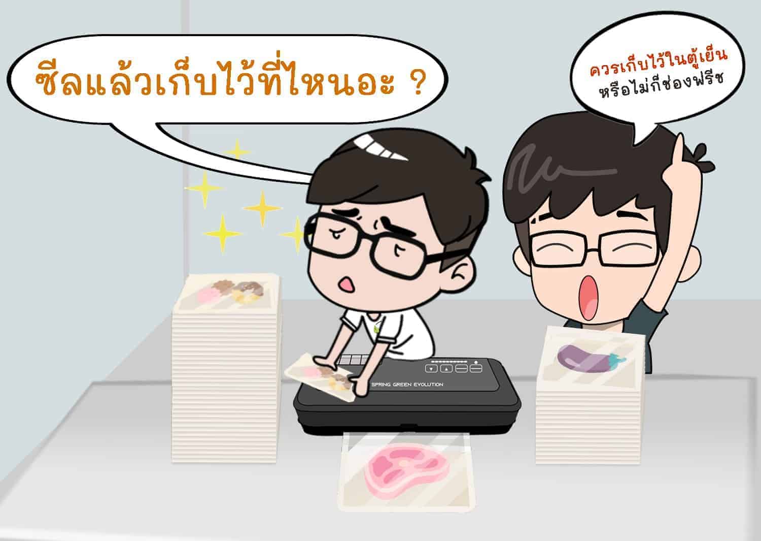 การถนอมอาหาร-โดยการซีลสูญญากาศ-11