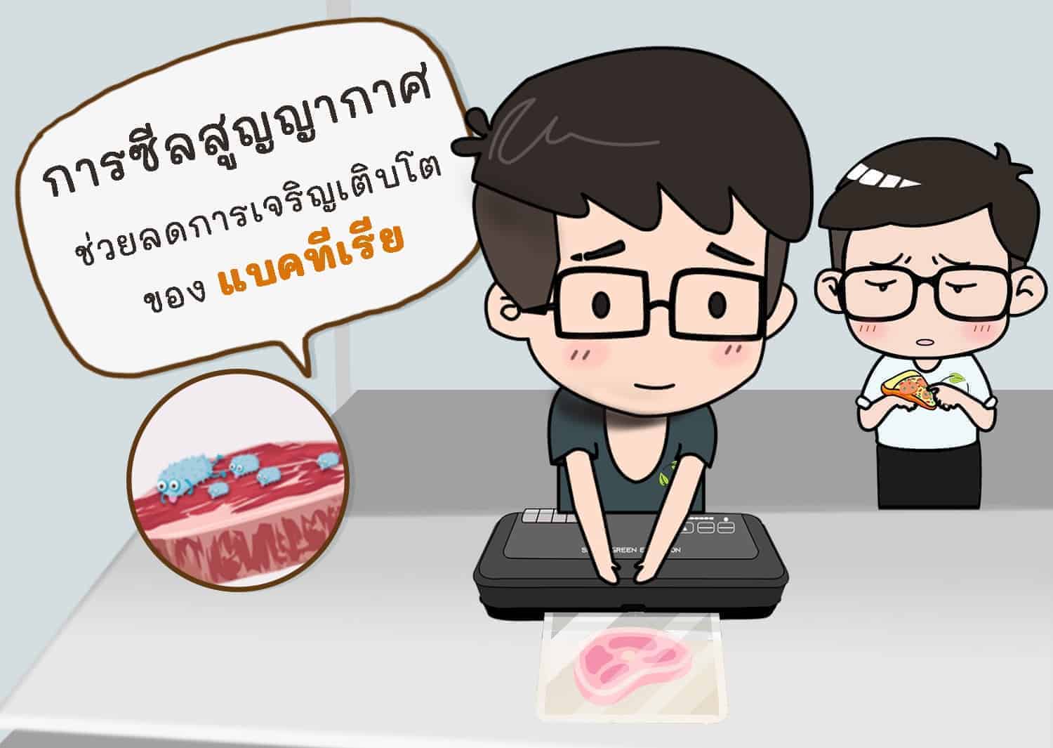 การถนอมอาหาร-โดยการซีลสูญญากาศ-4