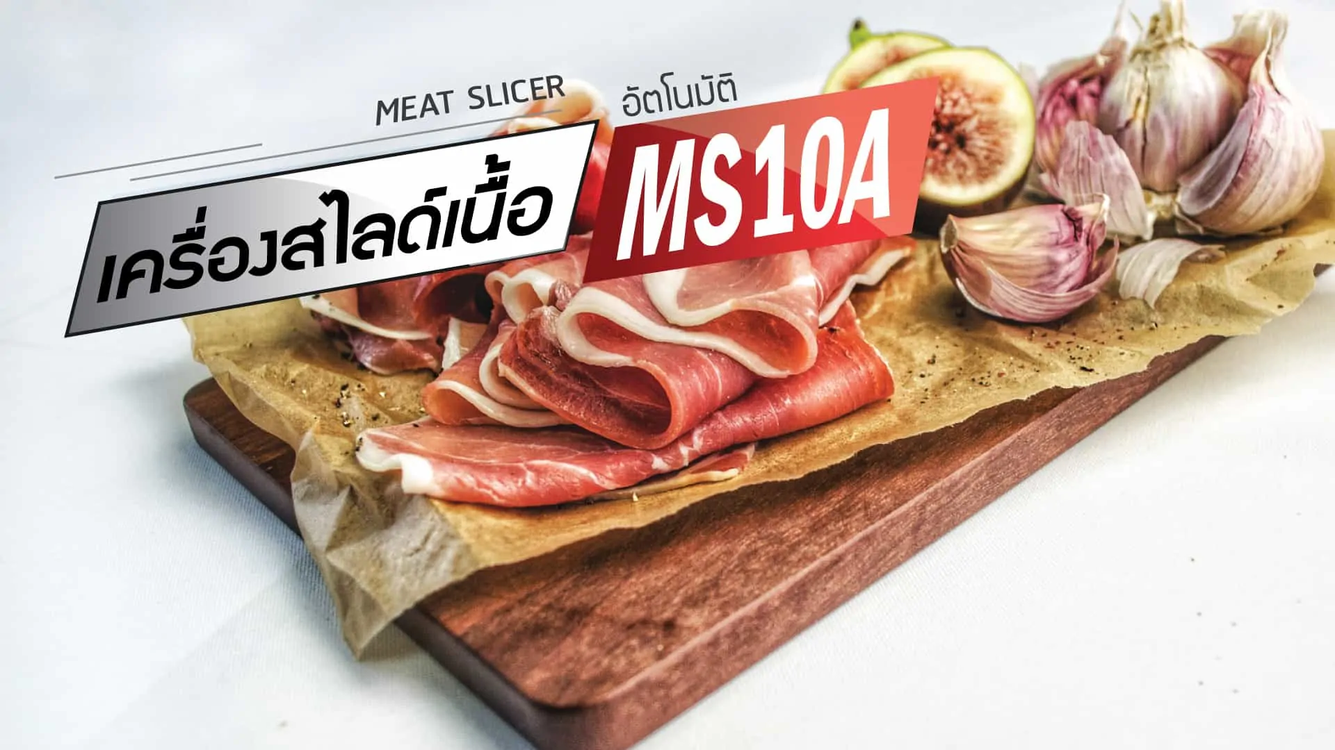 เครื่องหั่นเนื้อ-MS10A-หมู