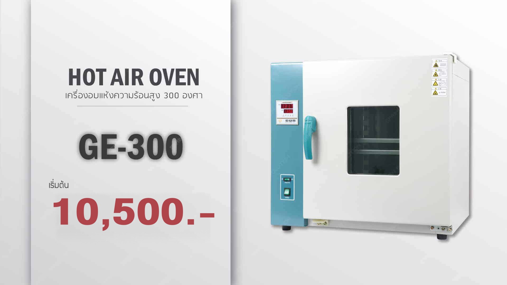 ตู้อบวิจัย-GE300