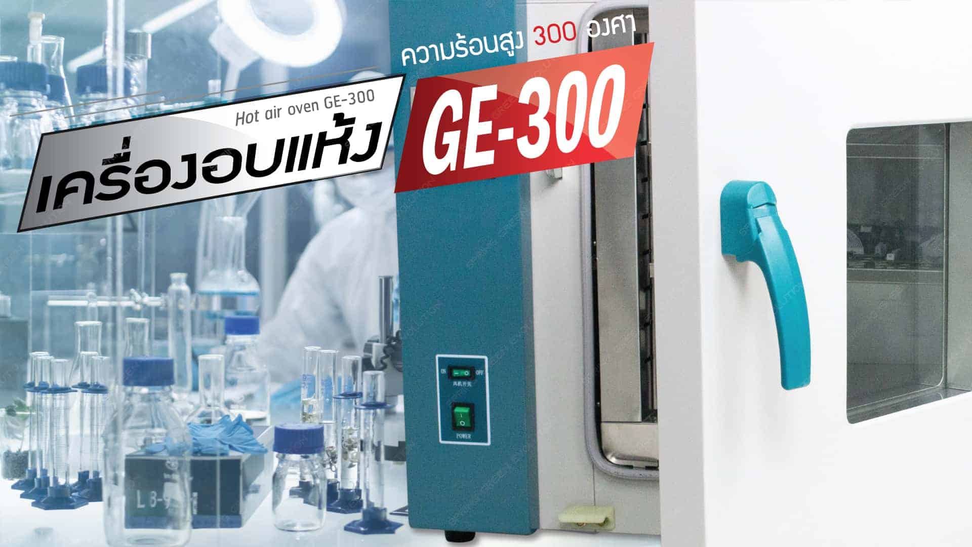 ตู้อบวิจัย-GE300-ความร้อน