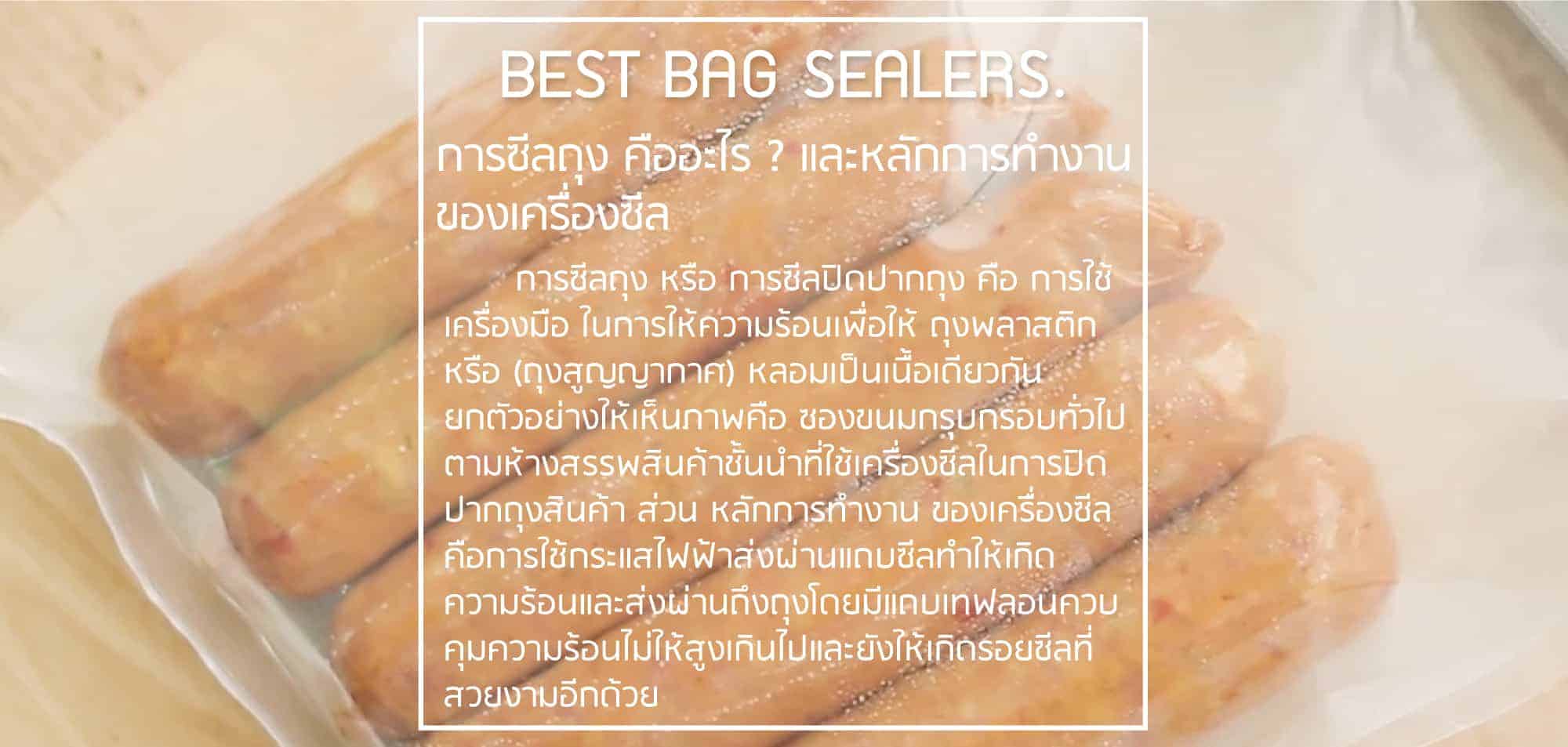 เครื่องซีลถุงพลาสติก-จุดเด่น