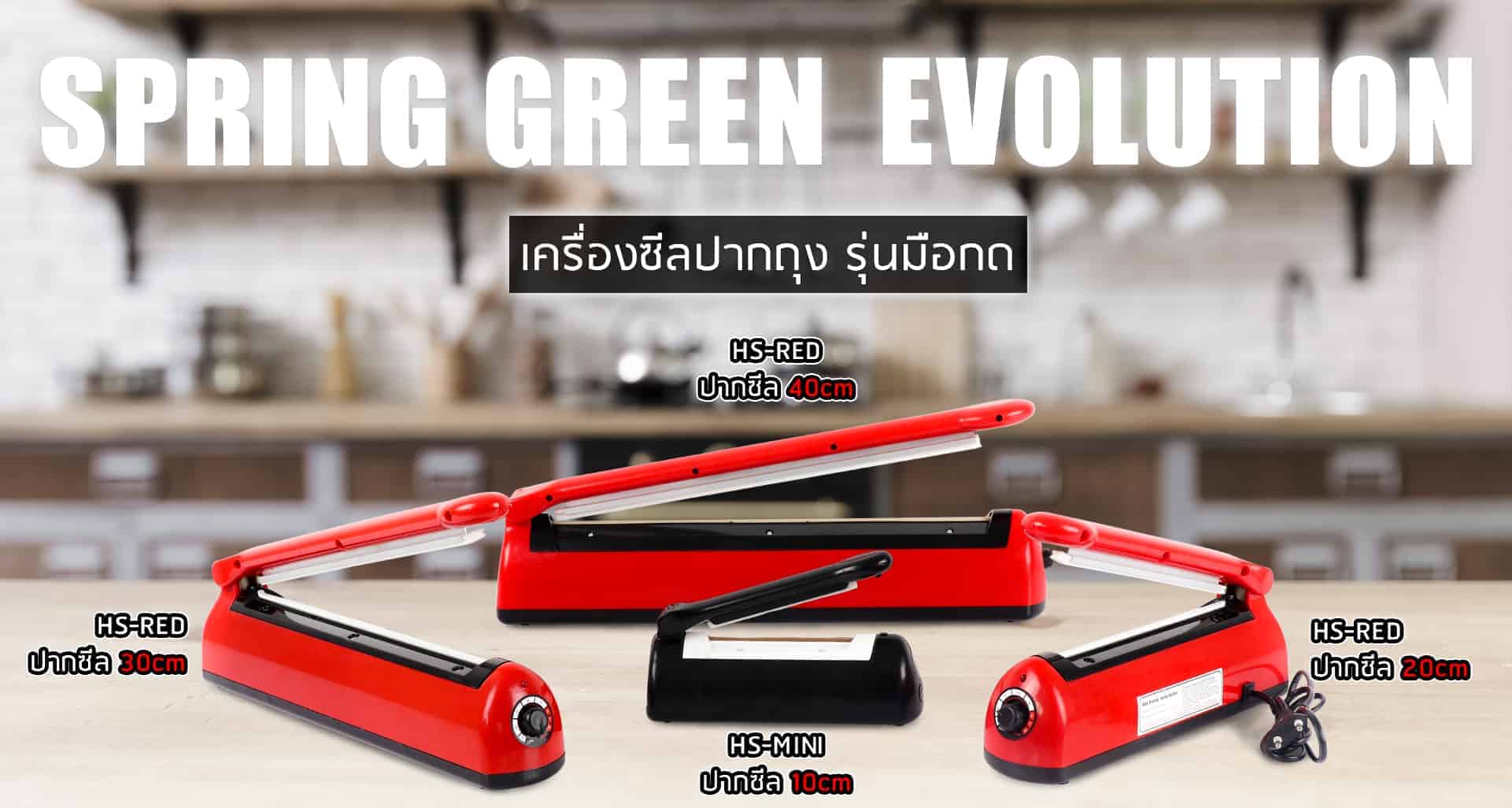 เครื่องซีลถุงพลาสติก-มีให้เลือกสัน