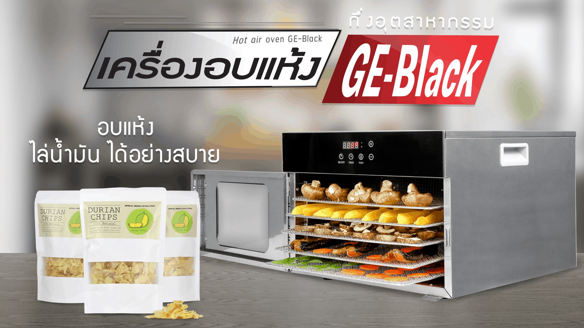 เครื่องอบแห้ง เครื่องอบผลไม้แห้ง -GE-รีวิว