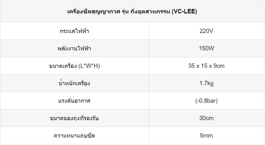 ตารางสเปคเครื่องซีล VC-LEe